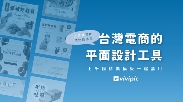 vivipic-台灣電商設計工具