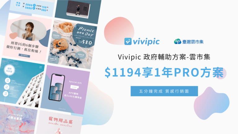 Vivipic 政府輔助方案-雲市集，幫助中小企業數位轉型，Vivipic半價方案