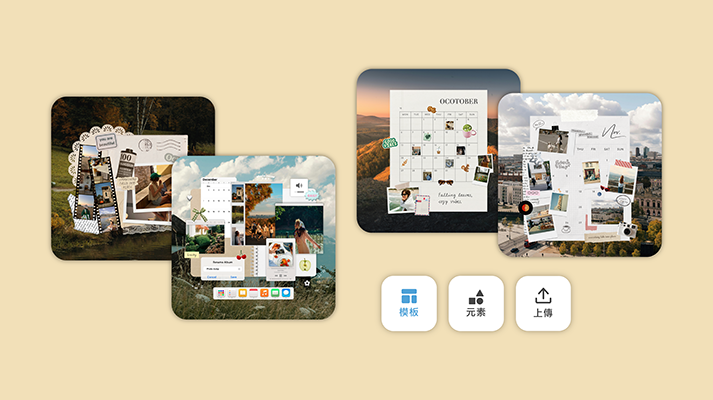 生活碎片模板 – 把情緒、回憶、日常拼起來