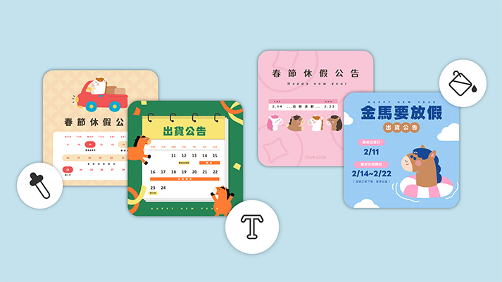 3分鐘做好過年休假公告！設計小白也不會出錯