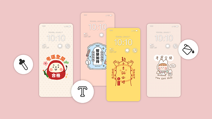 考試必勝的小秘訣，從手機桌布開始！